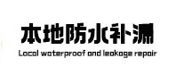 石门防水补漏